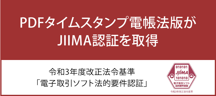 「PDFタイムスタンプ電帳法版」がJIIMA認証を取得しました