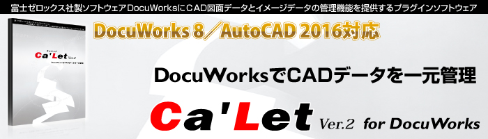 CAD図面をDocuWorksで閲覧Ca'Let