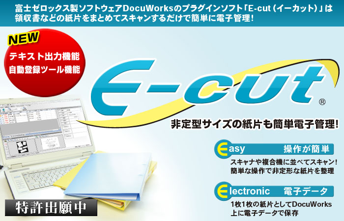 非定型サイズの紙片も簡単電子管理E-cut(イーカット)