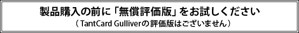 製品購入の前に無償評価版をお試しください