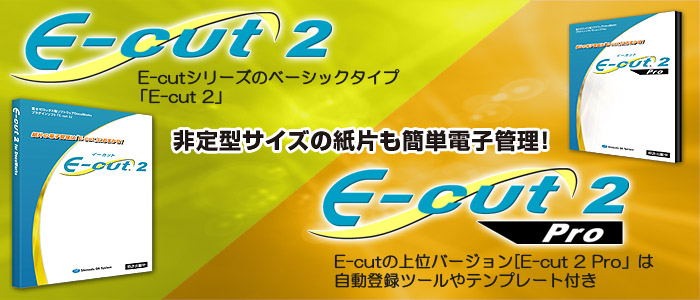 非定型サイズの紙片も簡単電子管理E-cut(イーカット)