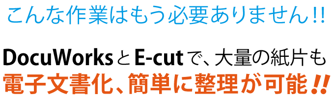 E-cutでこんな作業はもう必要ありません!!