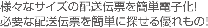 配送伝票管理