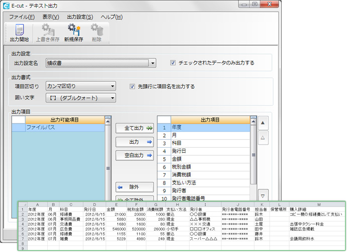 領収書管理-テキスト出力-