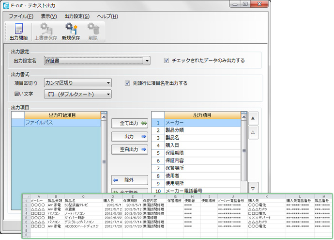 保証書管理-テキスト出力-