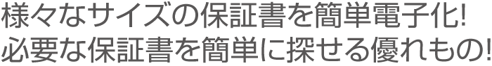 保証書管理
