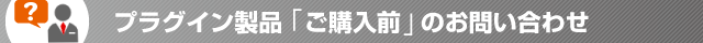 プラグイン製品ご購入前のお問い合わせ