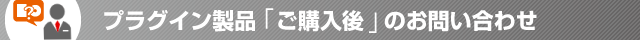 プラグイン製品ご購入後のお問い合わせ