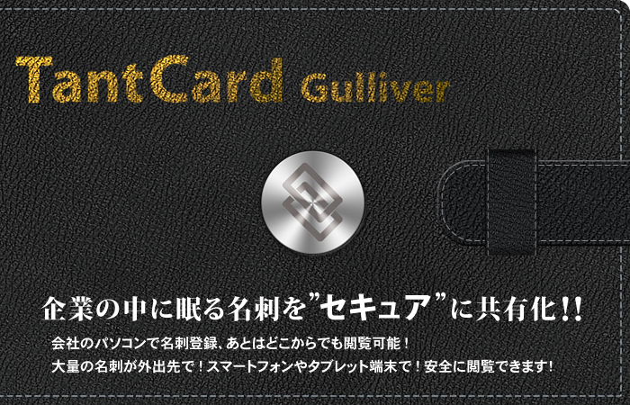 企業の中に眠る名刺を”セキュア”に共有化-TantCard Gulliver(タントカードガリバー)-
