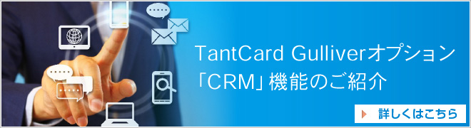 TantCard Gulliverオプション「CRM」機能のご紹介