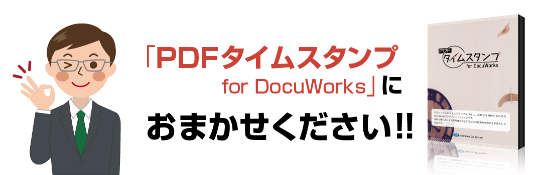 PDFタイムスタンプ for DocuWorksにおまかせください