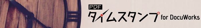 PDFタイムスタンプ for DocuWorks